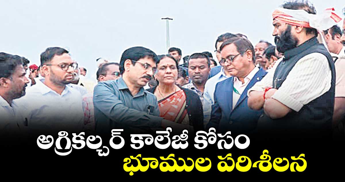 అగ్రికల్చర్ కాలేజీ కోసం భూముల పరిశీలన : మంత్రి ఉత్తమ్