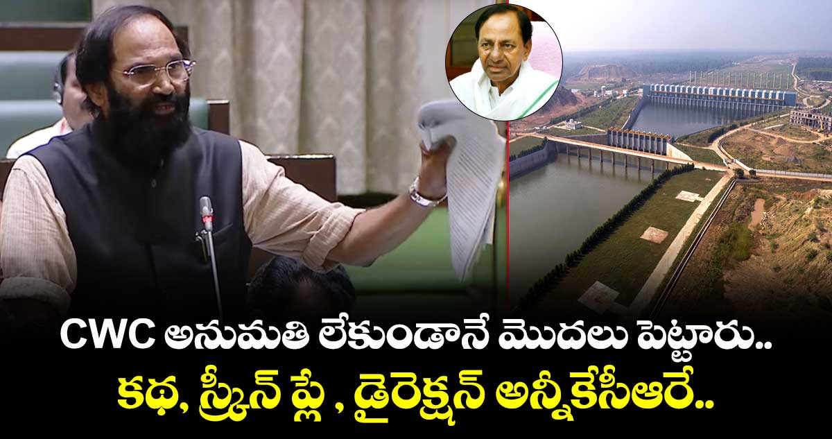 CWC అనుమతి లేకుండానే మొదలు పెట్టారు.. కథ, స్క్రీన్ ప్లే , డైరెక్షన్ అన్నీకేసీఆరే..