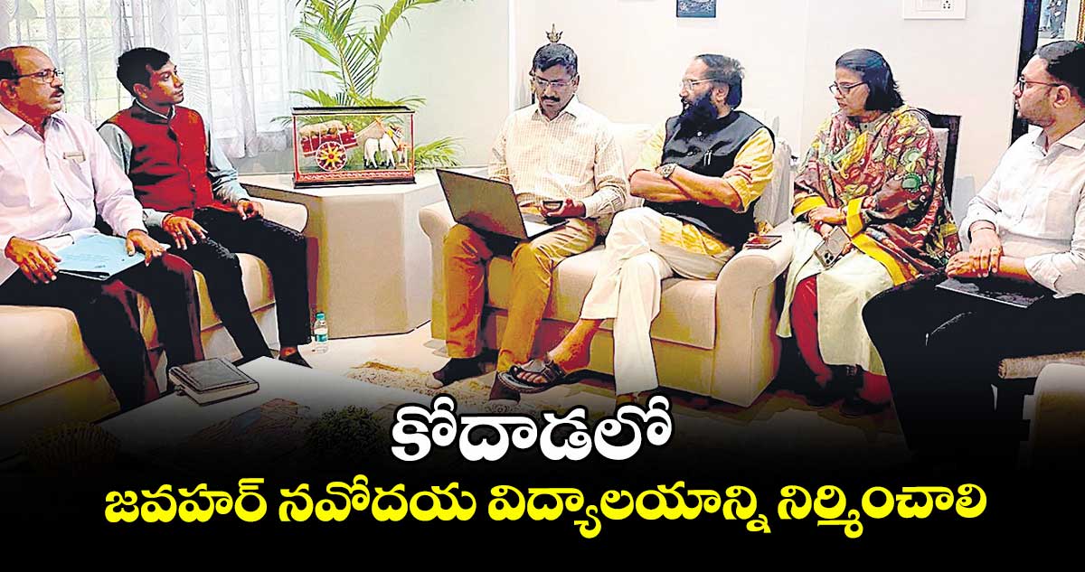 కోదాడలో జవహర్ నవోదయ విద్యాలయాన్ని నిర్మించాలి : మంత్రి ఉత్తమ్ కుమార్ రెడ్డి