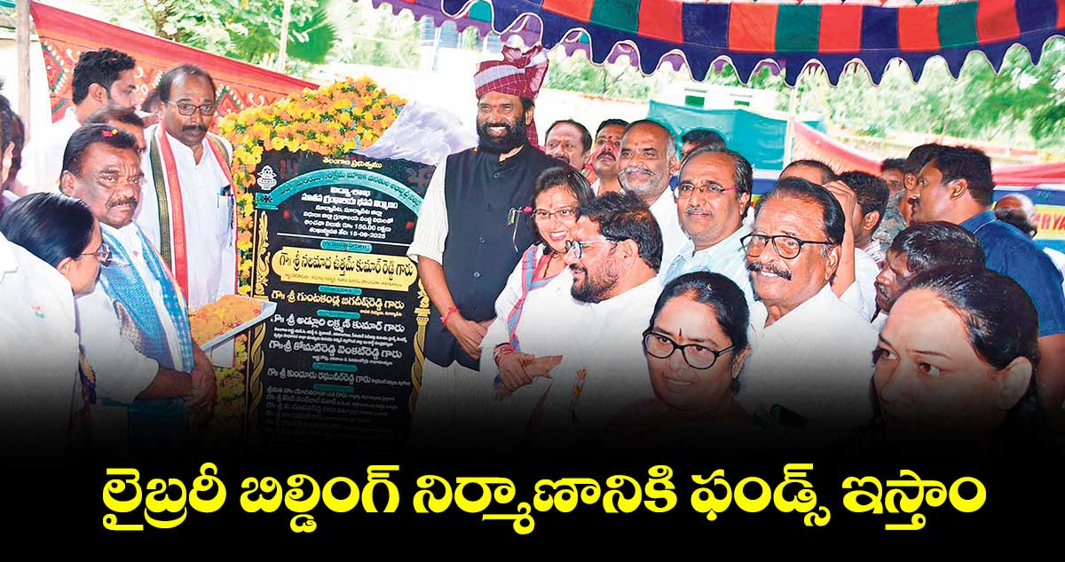 లైబ్రరీ బిల్డింగ్ నిర్మాణానికి ఫండ్స్ ఇస్తాం  : మంత్రి ఉత్తమ్ కుమార్ రెడ్డి
