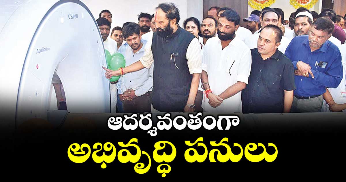 ఆదర్శవంతంగా అభివృద్ధి పనులు : మంత్రి ఉత్తమ్ కుమార్ రెడ్డి