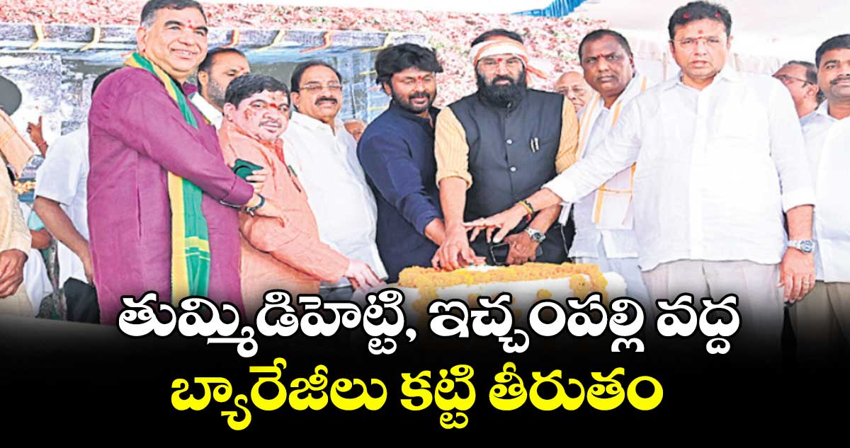 తుమ్మిడిహెట్టి, ఇచ్చంపల్లి వద్ద బ్యారేజీలు కట్టి తీరుతం : మంత్రి ఉత్తమ్ కుమార్రెడ్డి