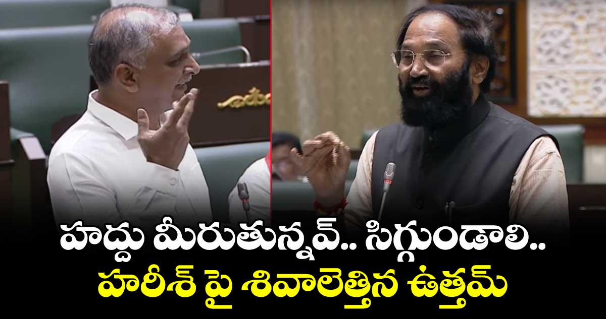 హద్దు మీరుతున్నవ్.. సిగ్గుండాలి..హరీశ్ పై శివాలెత్తిన ఉత్తమ్