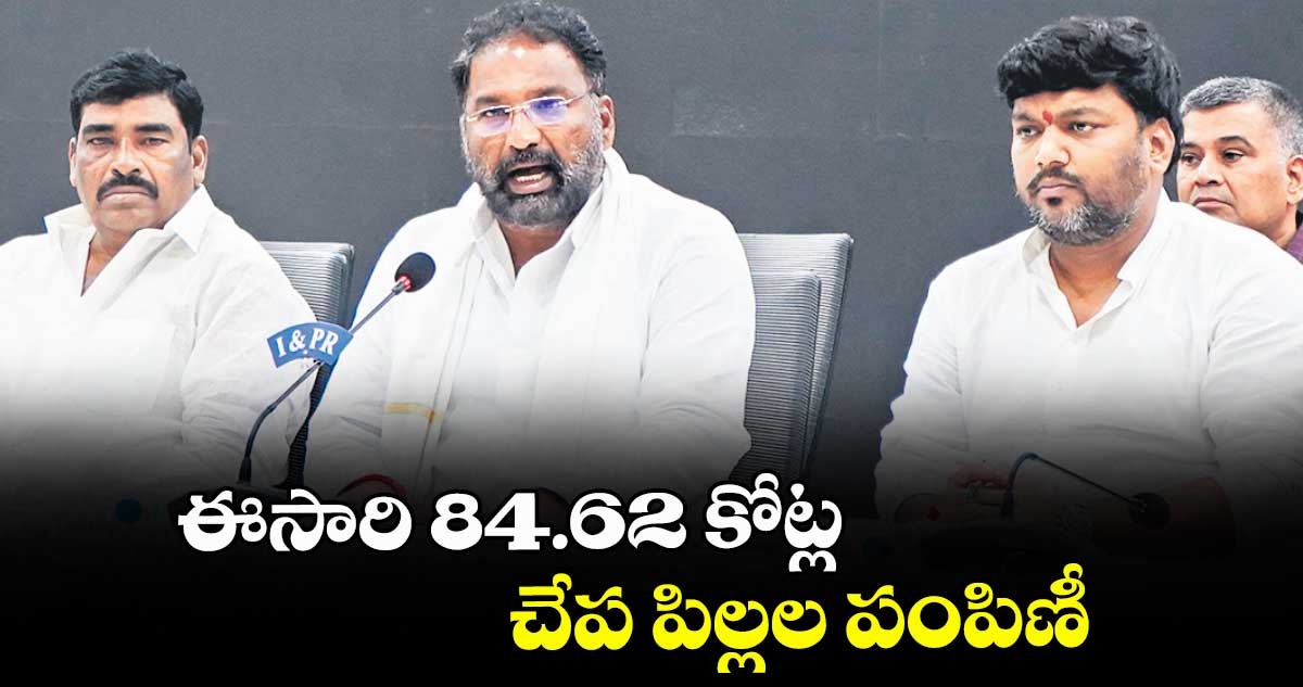 ఈసారి 84.62 కోట్ల  చేప పిల్లల పంపిణీ : మంత్రి వాకిటి
