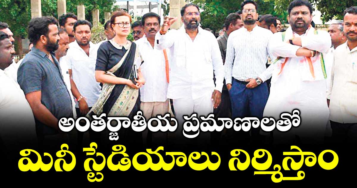  అంతర్జాతీయ ప్రమాణాలతో మినీ స్టేడియాలు నిర్మిస్తాం :  మంత్రి వాకిటి శ్రీహరి