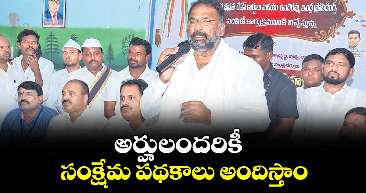 అర్హులందరికీ సంక్షేమ పథకాలు అందిస్తాం : మంత్రి వాకిటి శ్రీహరి