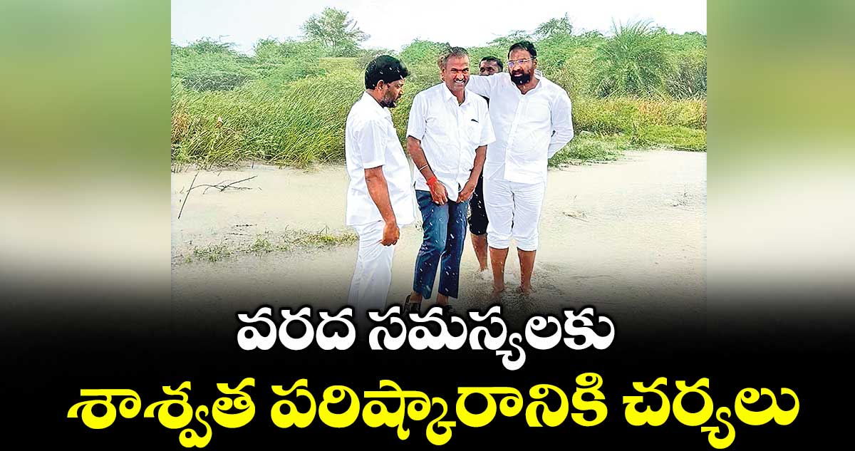 వరద సమస్యలకు శాశ్వత పరిష్కారానికి చర్యలు : మంత్రి వాకిటి శ్రీహరి