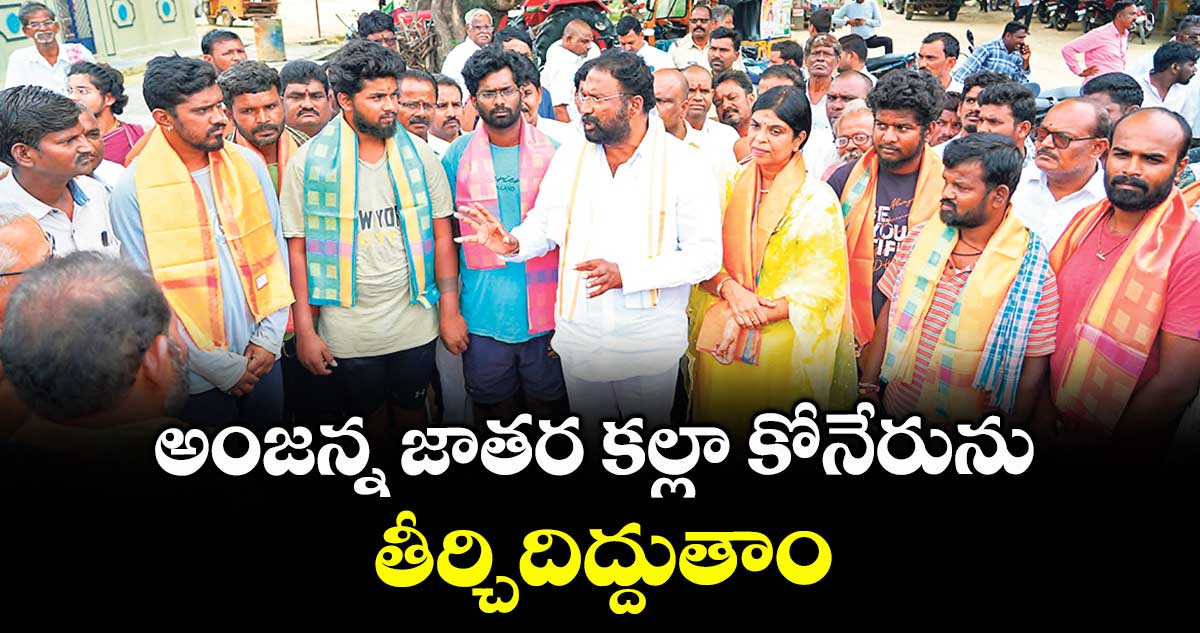 అంజన్న జాతర కల్లా కోనేరును తీర్చిదిద్దుతాం : మంత్రి వాకిటి శ్రీహరి