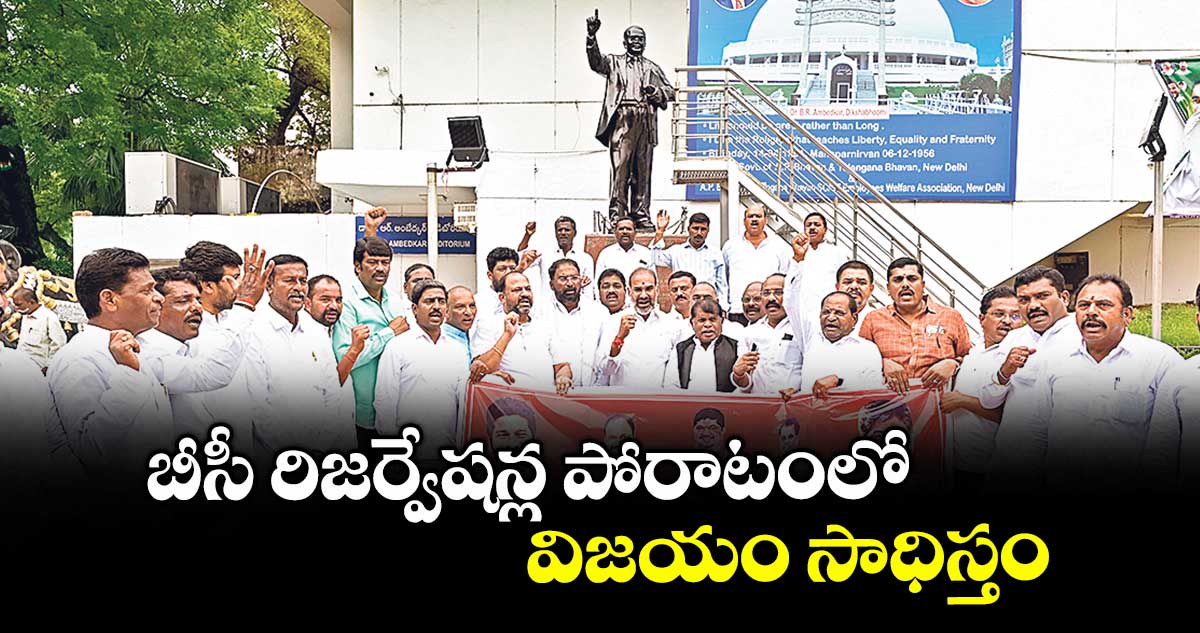 బీసీ రిజర్వేషన్ల పోరాటంలో విజయం సాధిస్తం : మంత్రి వాకిటి శ్రీహరి