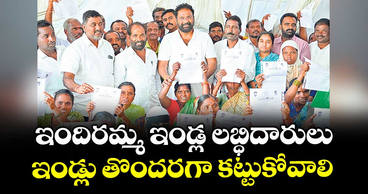 ఇందిరమ్మ ఇండ్ల లబ్ధిదారులు ఇండ్లు తొందరగా కట్టుకోవాలి : మంత్రి వాకిటి శ్రీహరి 