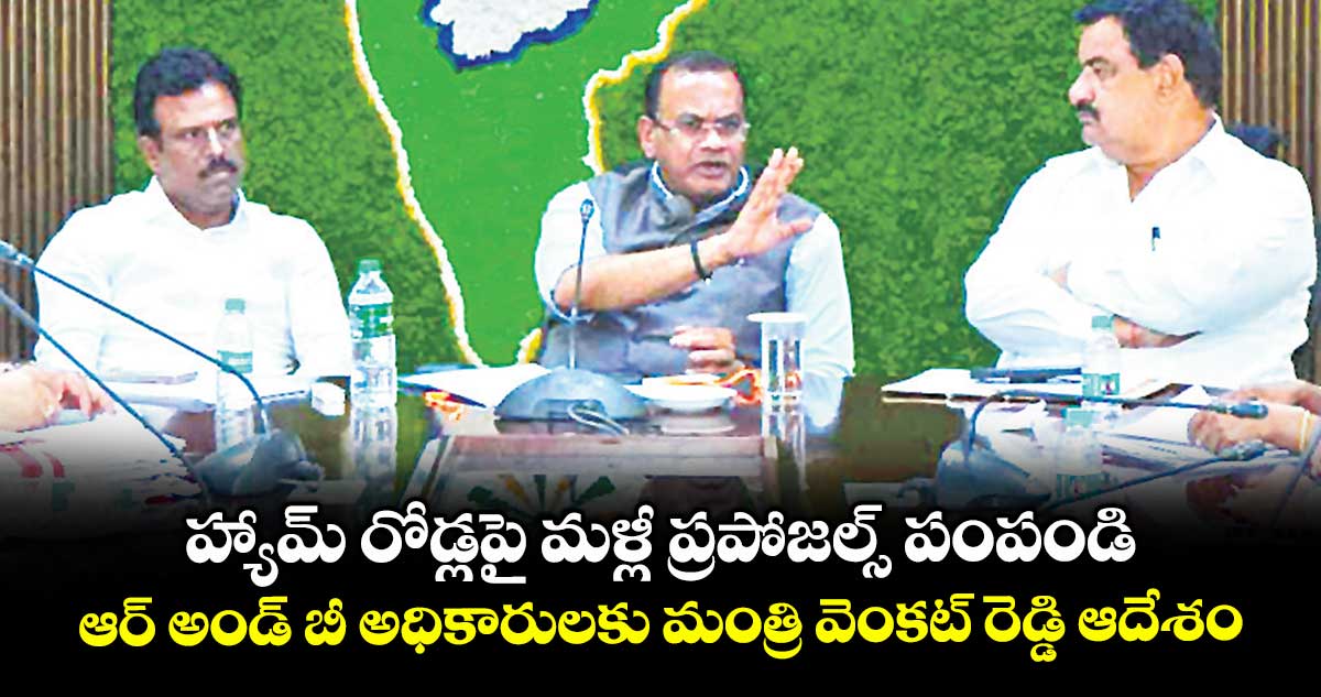 హ్యామ్ రోడ్లపై మళ్లీ ప్రపోజల్స్‌‌ పంపండి..ఆర్ అండ్ బీ అధికారులకు మంత్రి వెంకట్‌‌ రెడ్డి ఆదేశం