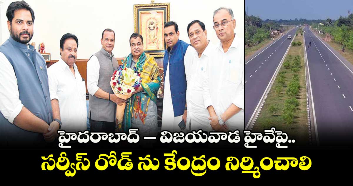 హైదరాబాద్ – విజయవాడ హైవేపై సర్వీస్ రోడ్ ను కేంద్రం నిర్మించాలి.. కేంద్రమంత్రి నితిన్ గడ్కరీని కోరిన మంత్రి వెంకటరెడ్డి