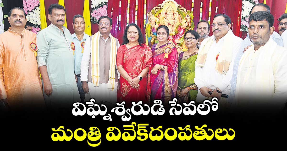 విఘ్నేశ్వరుడి సేవలో మంత్రి వివేక్ దంపతులు