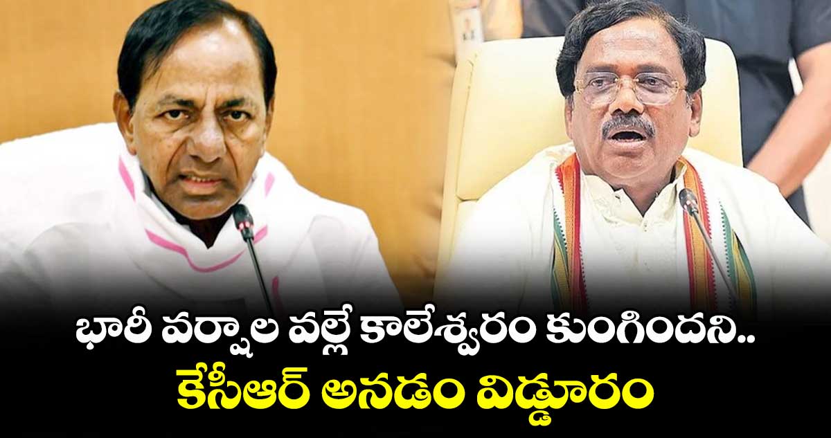 భారీ వర్షాల వల్లే కాలేశ్వరం కుంగిందని కేసీఆర్ అనడం విడ్డూరం: మంత్రి వివేక్