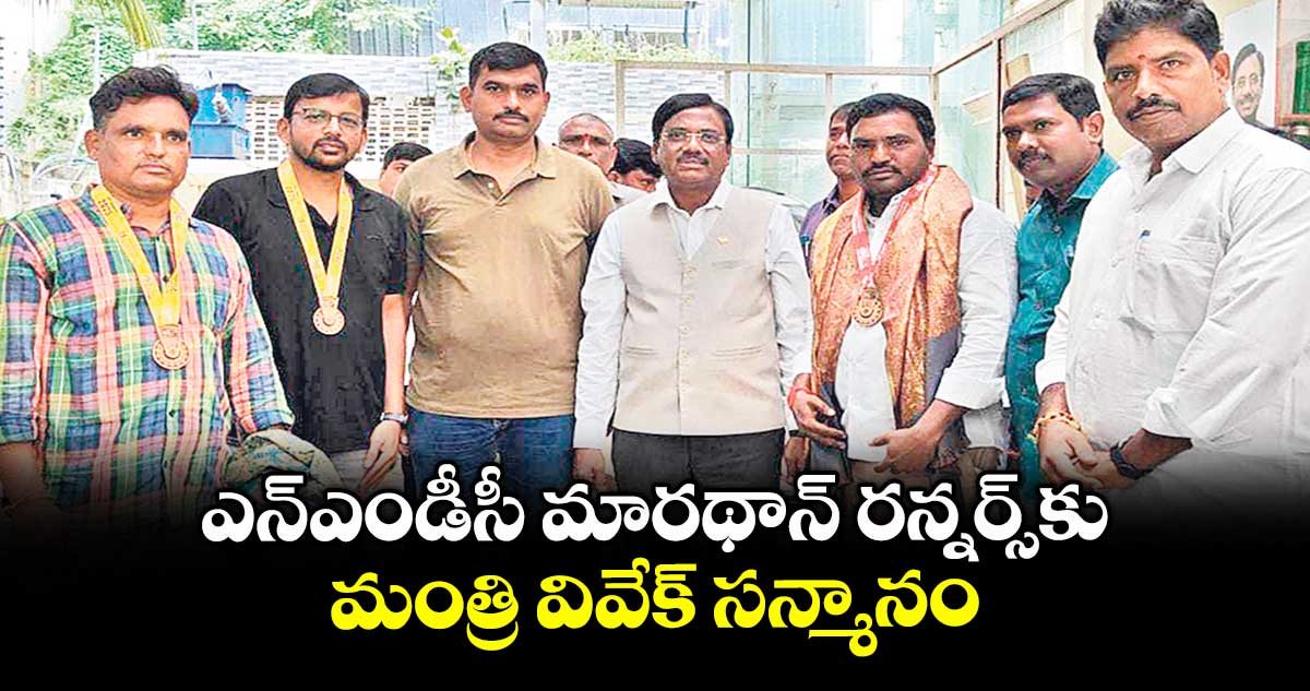 ఎన్ఎండీసీ మారథాన్ రన్నర్స్⁬కు మంత్రి వివేక్ సన్మానం