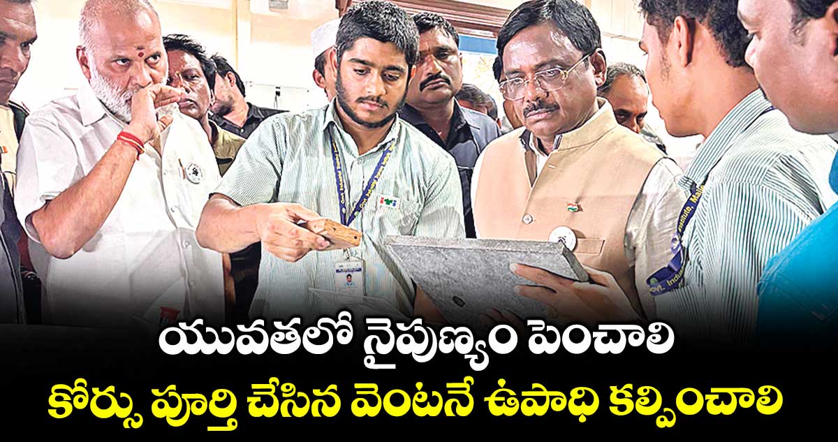 యువతలో నైపుణ్యం పెంచాలి .. కోర్సు పూర్తి చేసిన వెంటనే ఉపాధి కల్పించాలి : మంత్రి వివేక్ వెంకటస్వామి