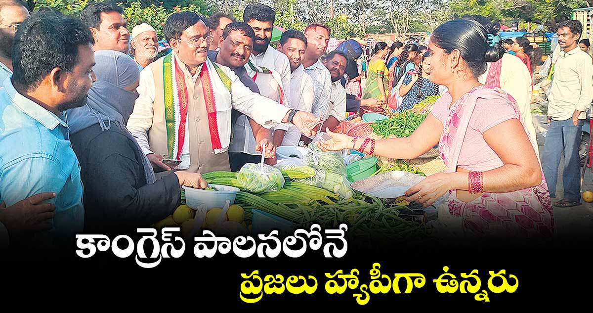 కాంగ్రెస్ పాలనలోనే ప్రజలు హ్యాపీగా ఉన్నరు : మంత్రి వివేక్ వెంకటస్వామి