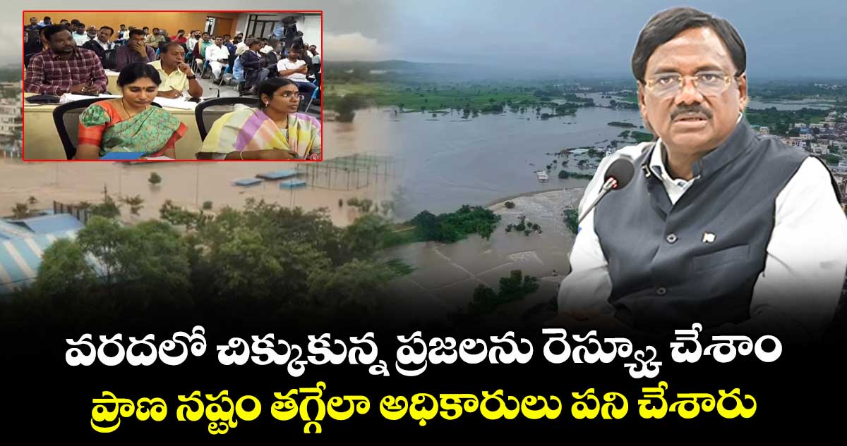 వరదలో చిక్కుకున్న ప్రజలను రెస్య్కూ చేశాం.. ప్రాణ నష్టం తగ్గేలా అధికారులు పని చేశారు: మంత్రి వివేక్