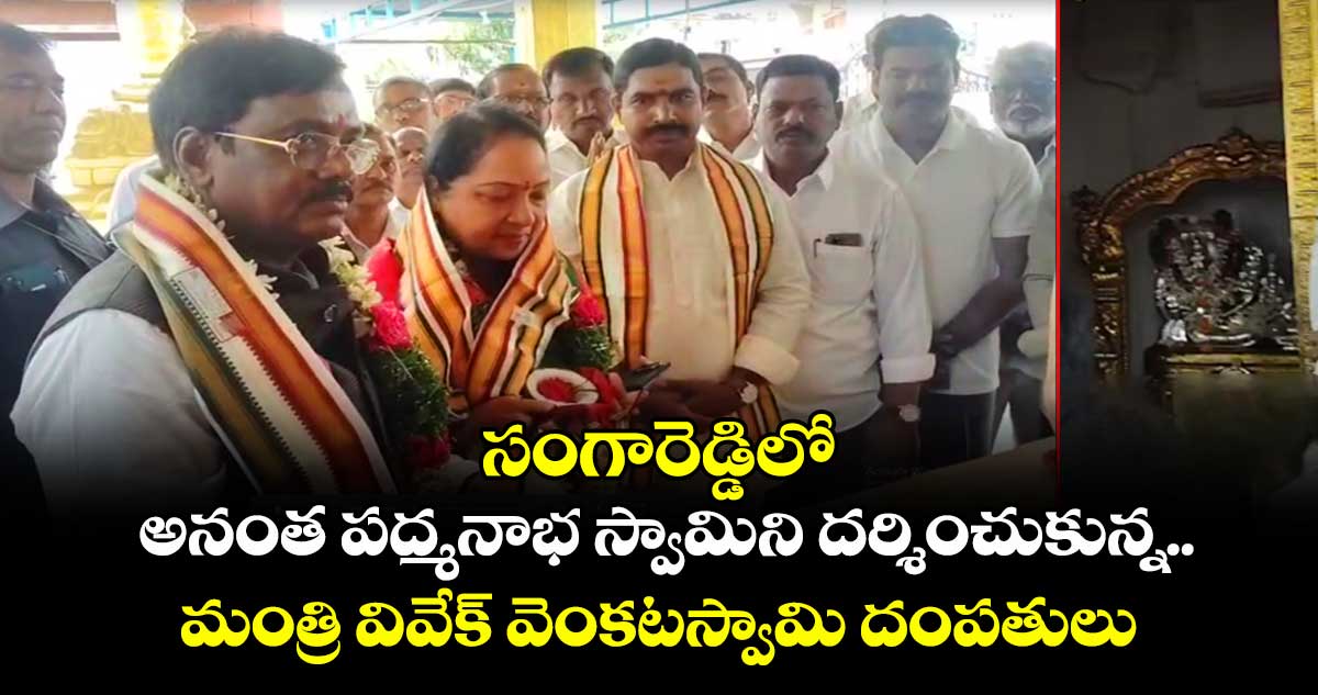 సంగారెడ్డిలో  అనంత పద్మనాభ స్వామిని దర్శించుకున్న మంత్రి వివేక్ వెంకటస్వామి దంపతులు