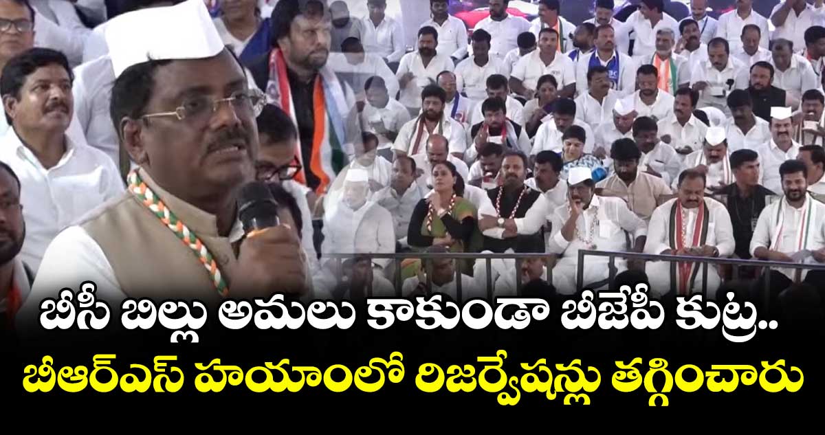 బీసీ బిల్లు అమలు కాకుండా బీజేపీ కుట్ర.. బీఆర్ఎస్ హయాంలో రిజర్వేషన్లు తగ్గించారు: మంత్రి వివేక్