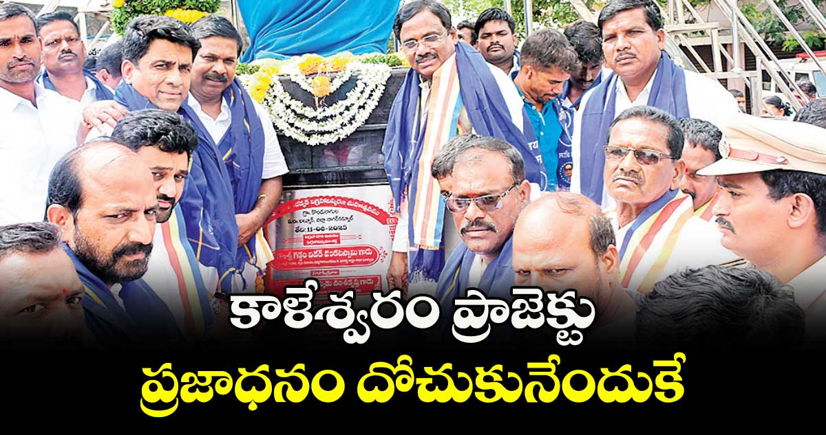 కాళేశ్వరం ప్రాజెక్టు ప్రజాధనం దోచుకునేందుకే : మంత్రి వివేక్