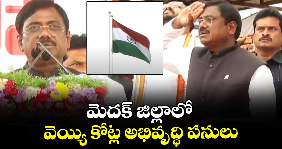 మెదక్ జిల్లాలో వెయ్యి కోట్ల అభివృద్ధి పనులు: మంత్రి వివేక్ వెంకటస్వామి