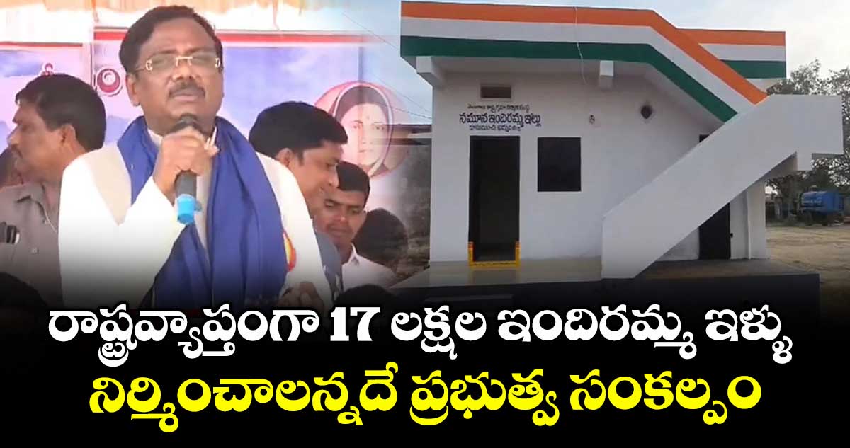 రాష్ట్రవ్యాప్తంగా 17 లక్షల ఇందిరమ్మ ఇళ్ళు నిర్మించాలన్నదే ప్రభుత్వ సంకల్పం: మంత్రి వివేక్ వెంకటస్వామి 