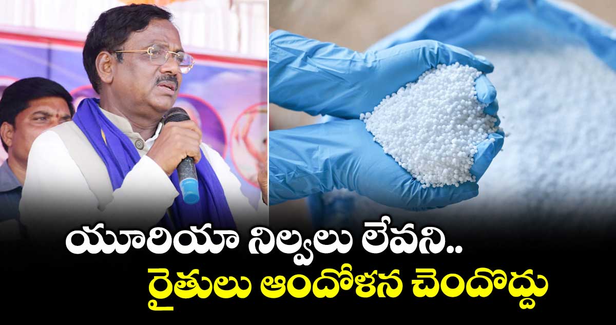 యూరియా నిల్వలు లేవని రైతులు ఆందోళన చెందొద్దు: మంత్రి వివేక్ వెంకటస్వామి