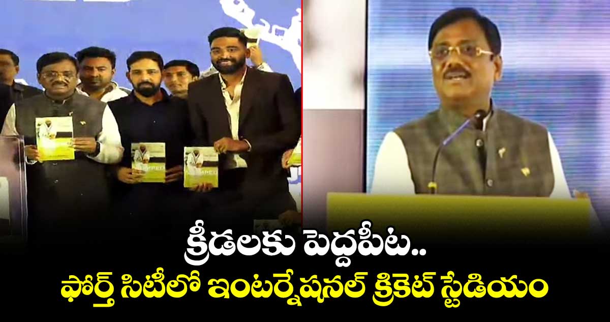 క్రీడలకు పెద్దపీట..ఫోర్త్ సిటీలో ఇంటర్నేషనల్ క్రికెట్ స్టేడియం: మంత్రి వివేక్ వెంకటస్వామి