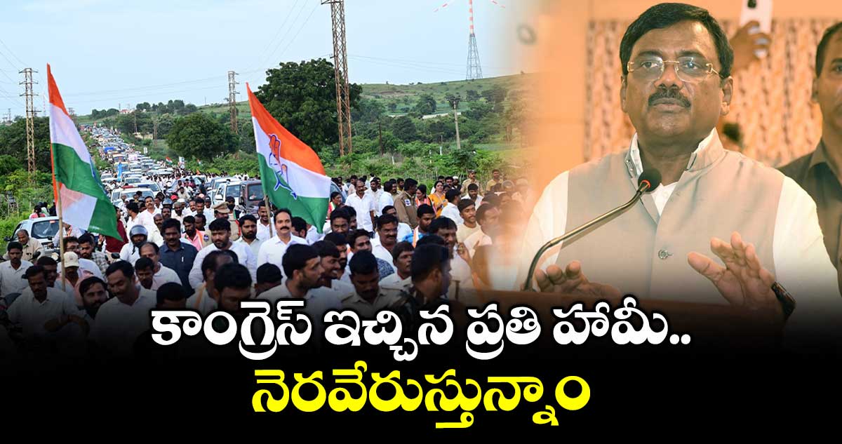 కాంగ్రెస్ ఇచ్చిన ప్రతి హామీ నెరవేరుస్తున్నాం:మంత్రి వివేక్ వెంకటస్వామి