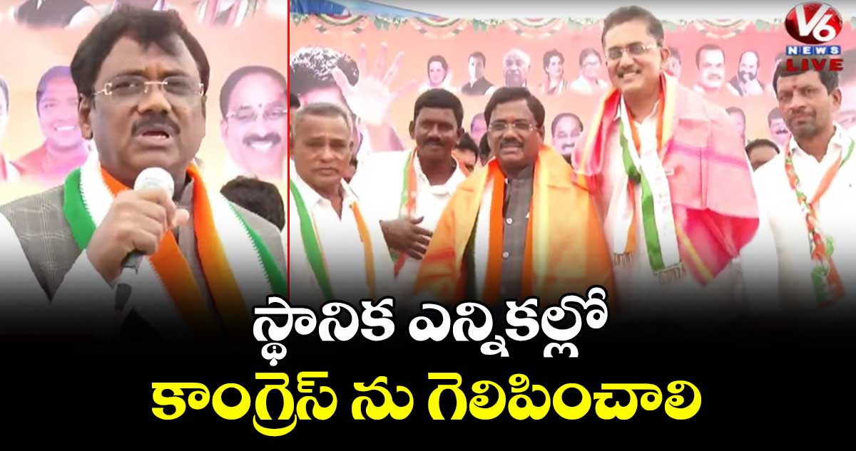 స్థానిక  ఎన్నికల్లో కాంగ్రెస్ ను గెలిపించాలి: మంత్రి వివేక్ వెంకటస్వామి