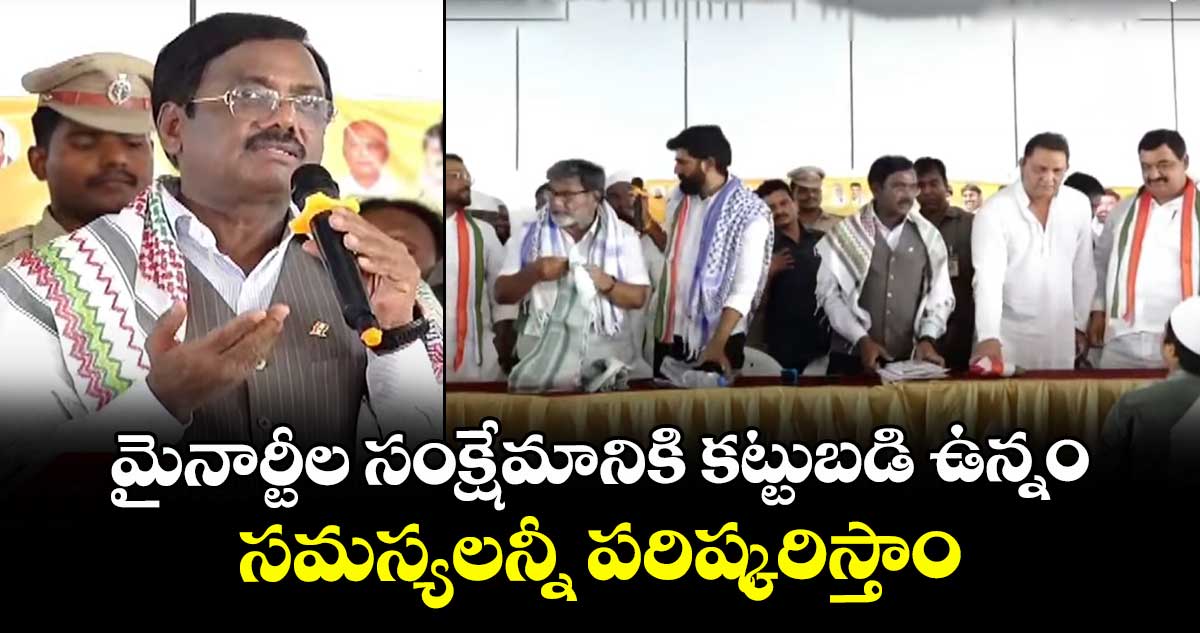 మైనార్టీల సంక్షేమానికి కట్టుబడి ఉన్నం..సమస్యలన్నీ పరిష్కరిస్తాం: మంత్రి వివేక్ వెంకటస్వామి