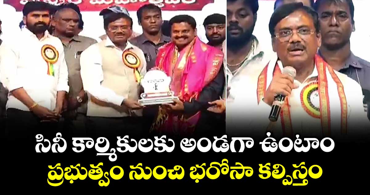 సినీ కార్మికులకు అండగా ఉంటాం..ప్రభుత్వం నుంచి భరోసా కల్పిస్తం: మంత్రి వివేక్ వెంకటస్వామి