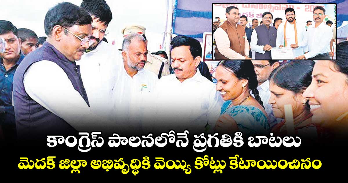 కాంగ్రెస్ పాలనలోనే ప్రగతికి బాటలు..మెదక్ జిల్లా అభివృద్ధికి వెయ్యి కోట్లు కేటాయించినం: మంత్రి వివేక్ వెంకటస్వామి