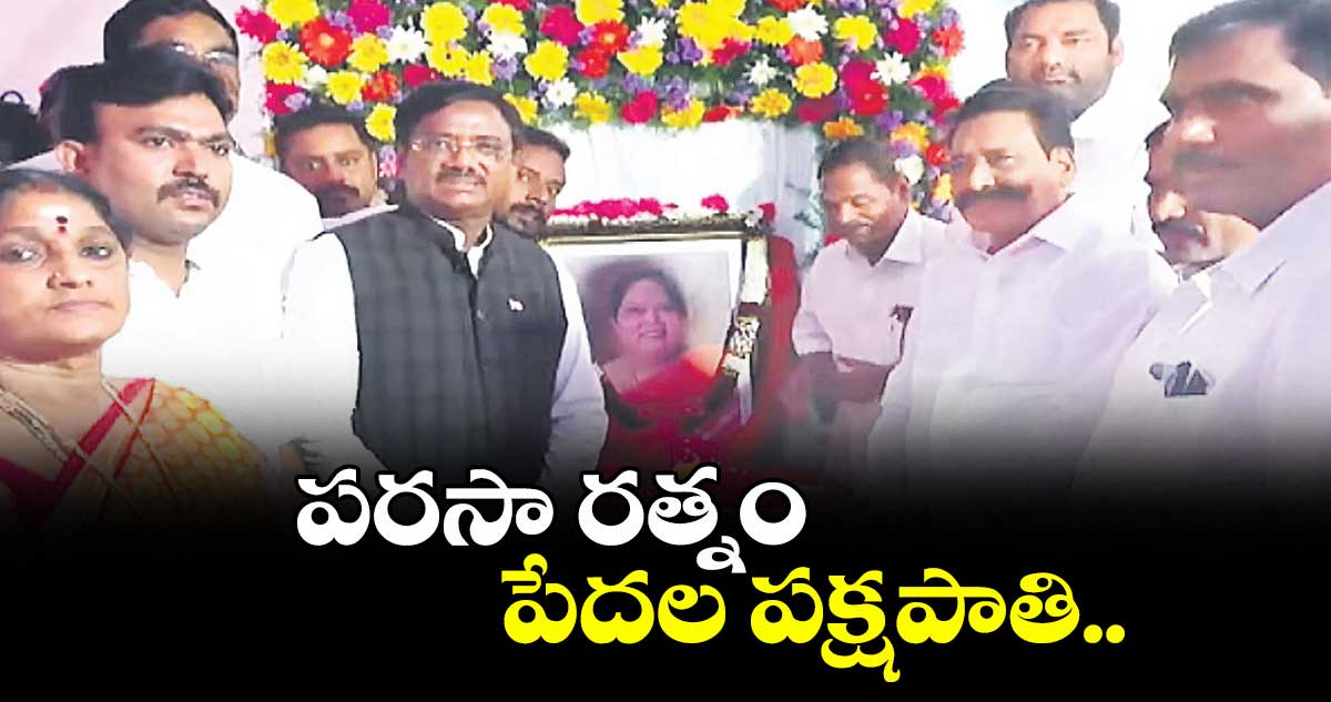 పరసా రత్నం పేదల పక్షపాతి..మంత్రి వివేక్ వెంకటస్వామి