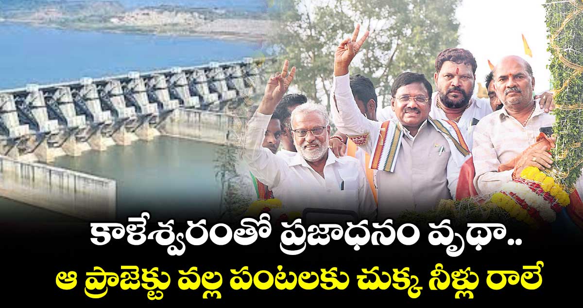 కాళేశ్వరంతో ప్రజాధనం వృథా: మంత్రి వివేక్ వెంకటస్వామి