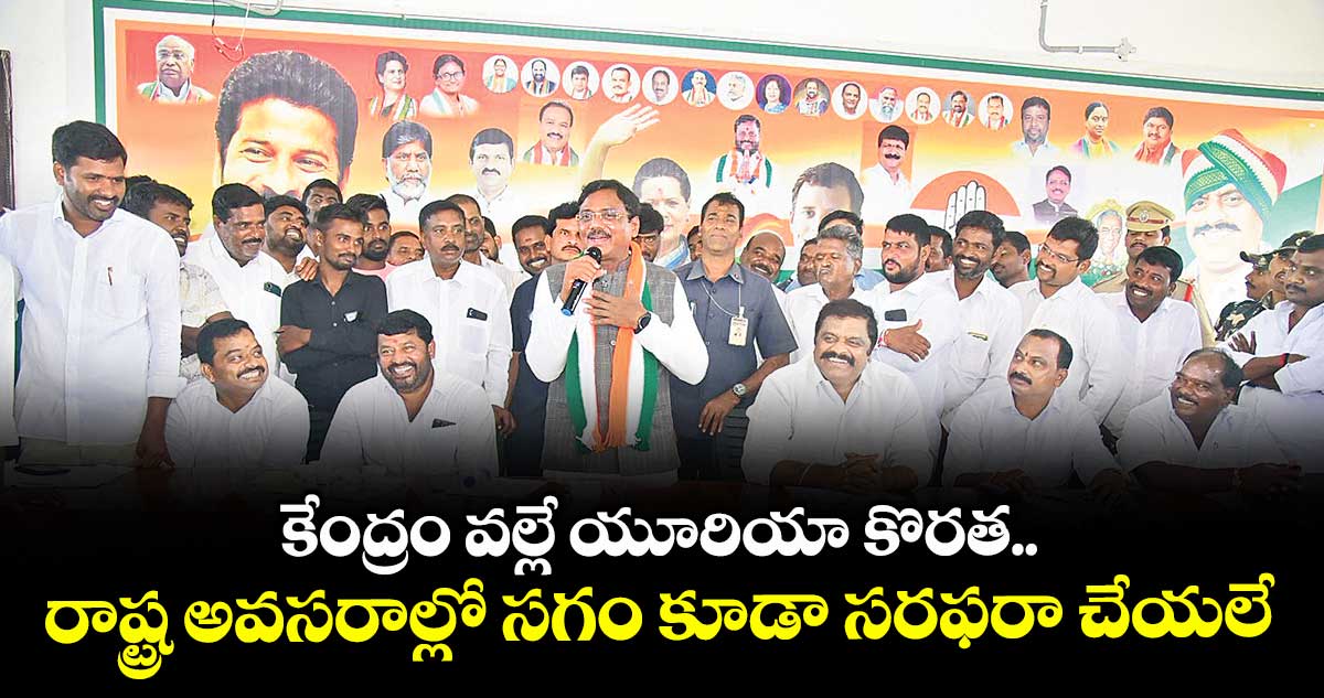 కేంద్రం వల్లే యూరియా కొరత: మంత్రి వివేక్ వెంకటస్వామి