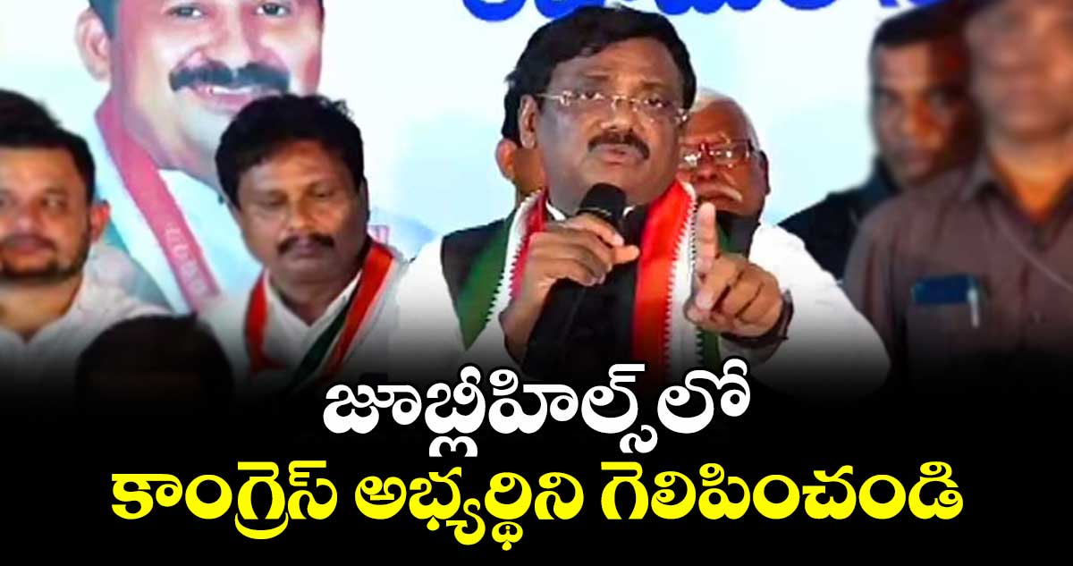జూబ్లీహిల్స్‌‌‌‌‌‌‌‌‌‌‌‌‌‌‌‌లో కాంగ్రెస్ అభ్యర్థిని గెలిపించండి : మంత్రి వివేక్ వెంకటస్వామి