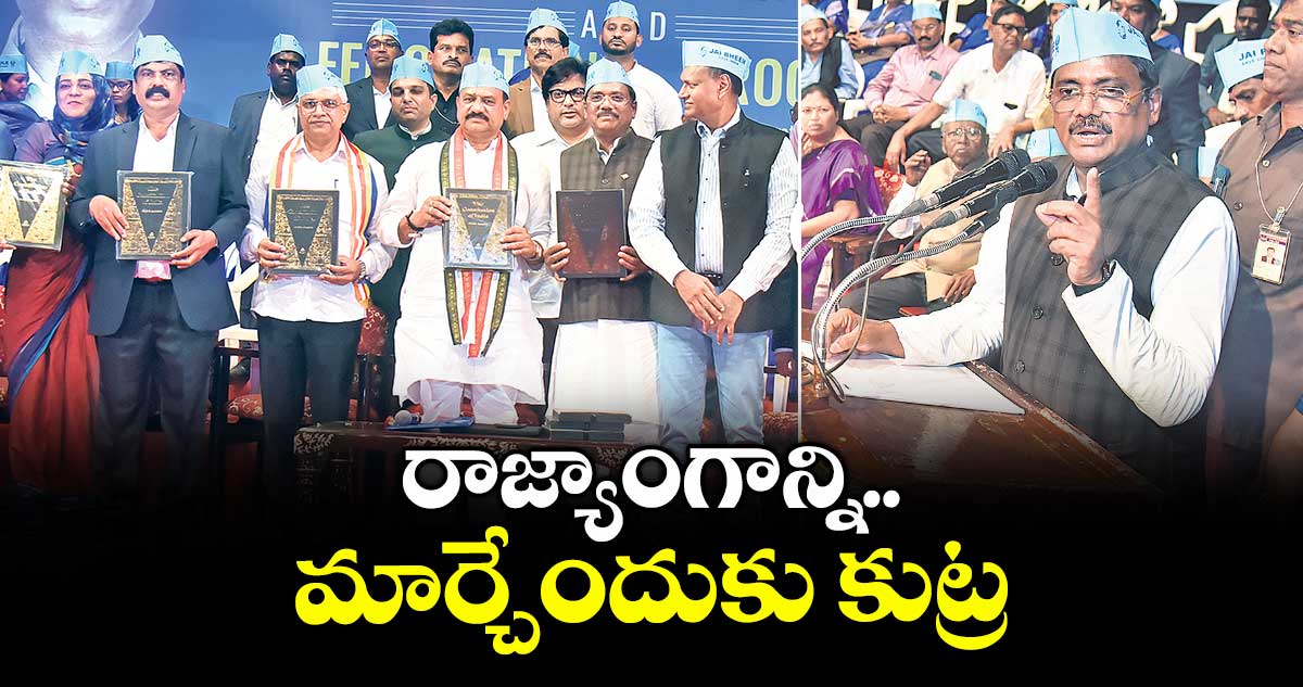 రాజ్యాంగాన్ని మార్చేందుకు కుట్ర: మంత్రి వివేక్ వెంకటస్వామి