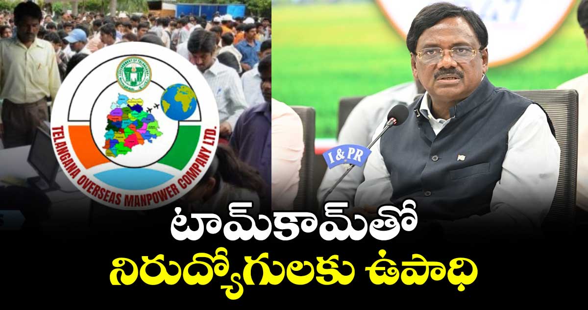 టామ్కామ్తో నిరుద్యోగులకు ఉపాధి : మంత్రి వివేక్ వెంకటస్వామి
