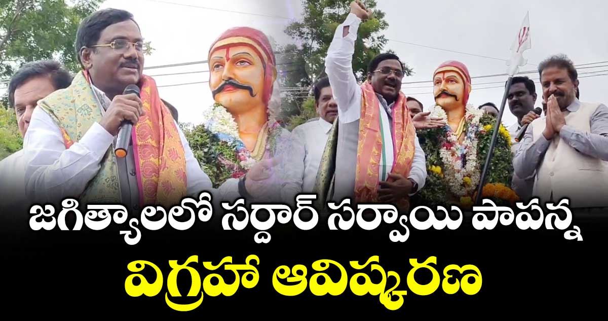 జగిత్యాలలో సర్దార్ సర్వాయి పాపన్న విగ్రహా ఆవిష్కరణ