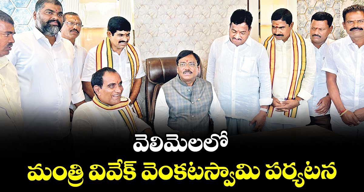 వెలిమెలలో మంత్రి వివేక్ వెంకటస్వామి పర్యటన