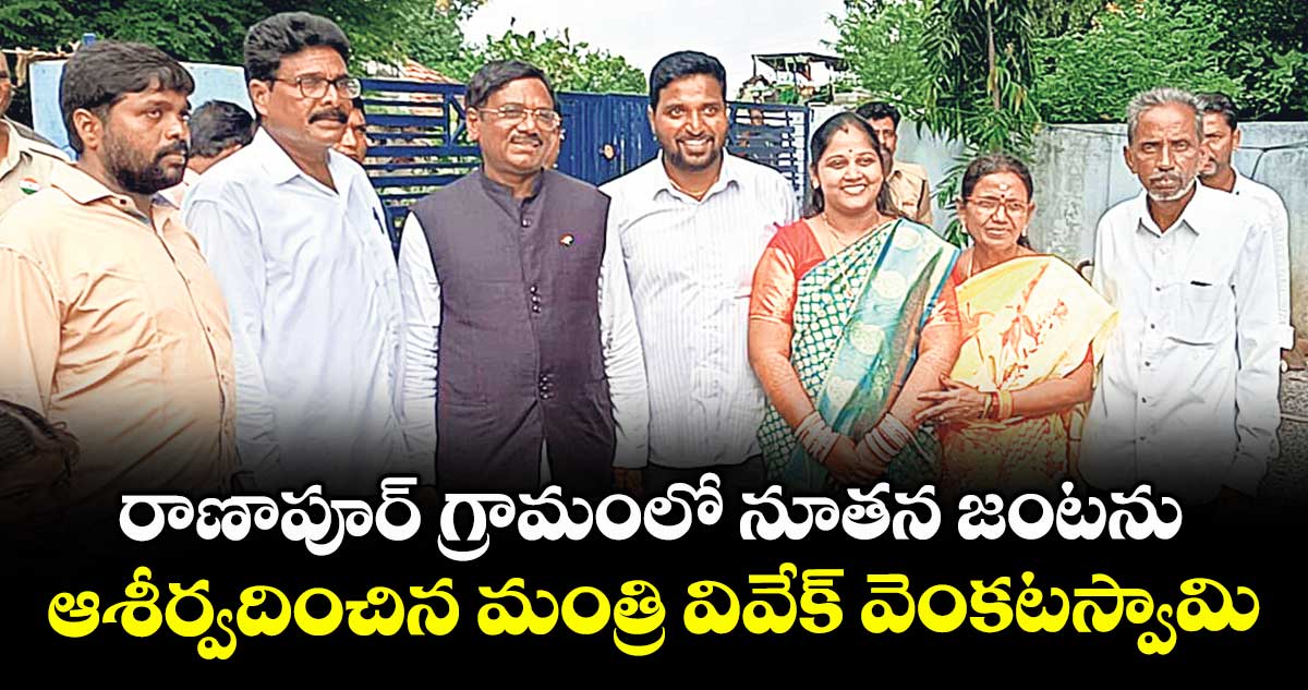 రాణాపూర్ గ్రామంలో నూతన జంటను ఆశీర్వదించిన మంత్రి వివేక్ వెంకటస్వామి