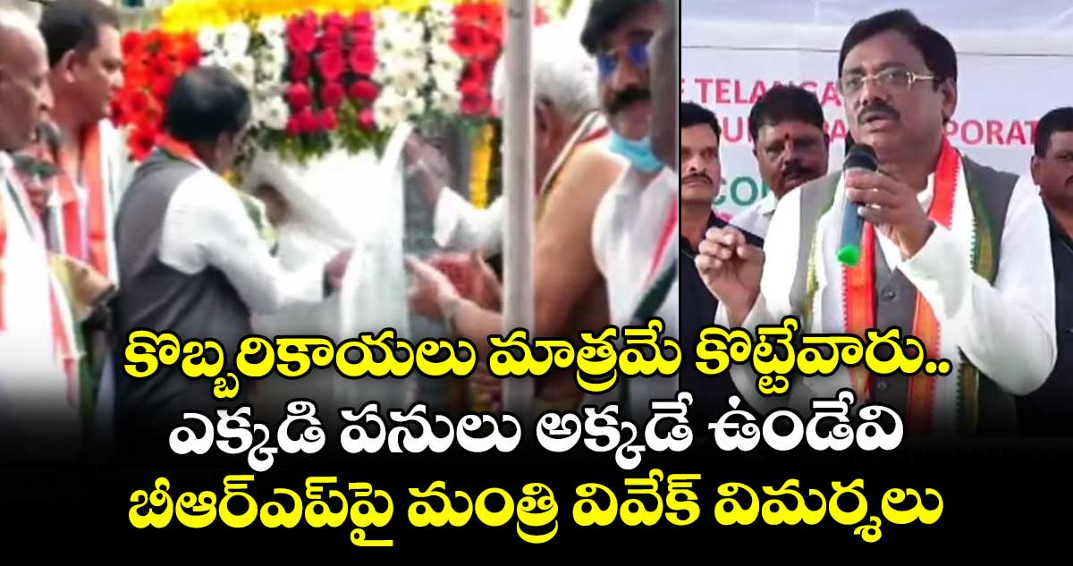 కొబ్బరికాయలు మాత్రమే కొట్టేవారు.. ఎక్కడి పనులు అక్కడే ఉండేవి: బీఆర్ఎప్పై మంత్రి వివేక్ విమర్శలు