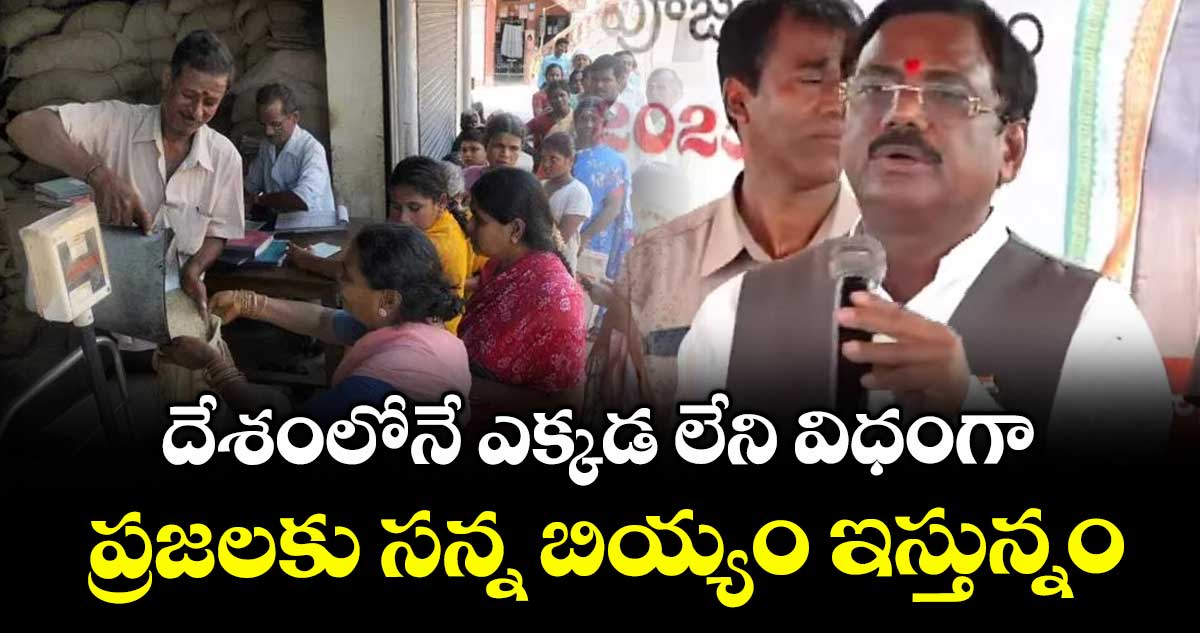 దేశంలోనే ఎక్కడ లేని విధంగా ప్రజలకు సన్న బియ్యం ఇస్తున్నం: మంత్రి వివేక్