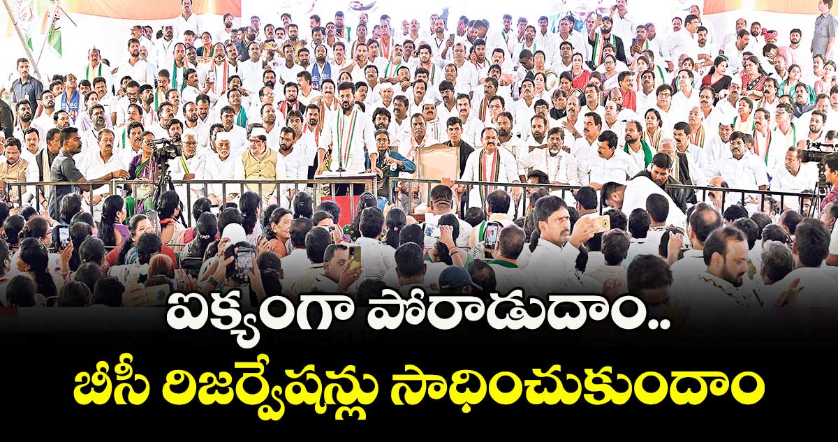 ఐక్యంగా పోరాడుదాం.. బీసీ రిజర్వేషన్లు సాధించుకుందాం : ధర్నాలో మంత్రుల పిలుపు