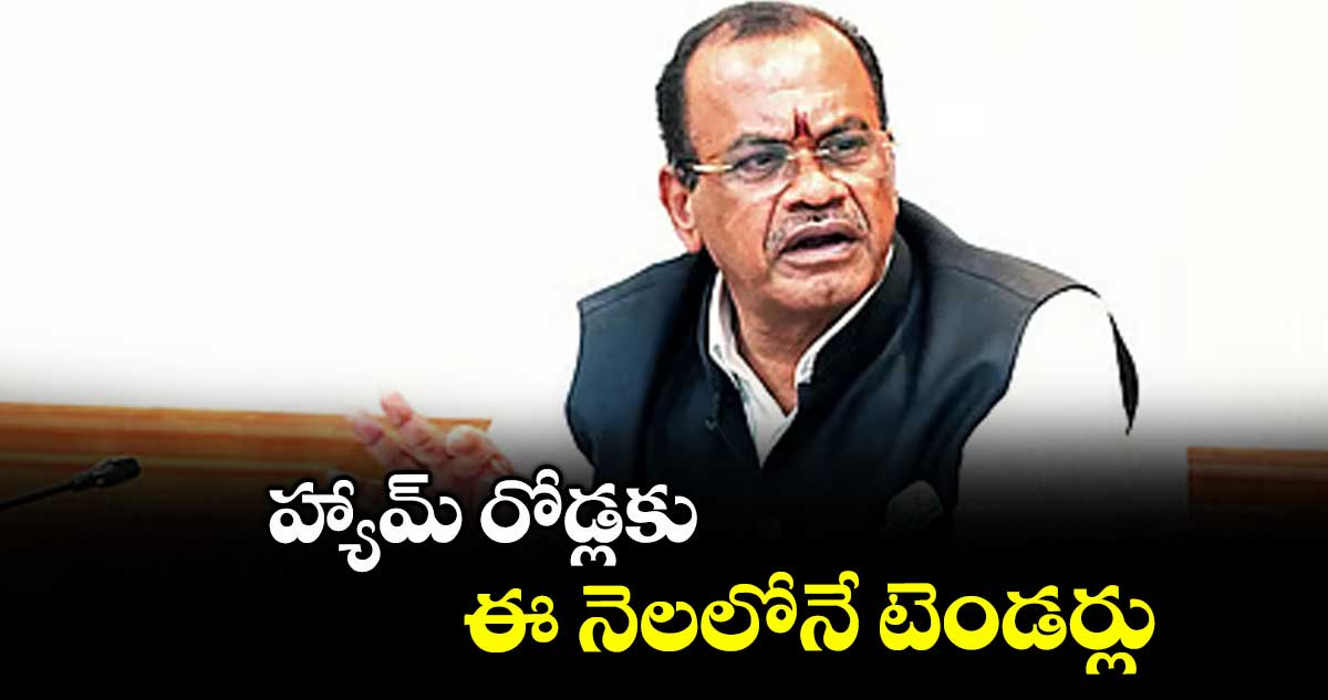 హ్యామ్ రోడ్లకు ఈ నెలలోనే టెండర్లు