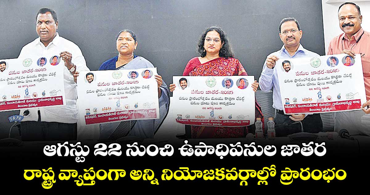 ఆగస్టు 22 నుంచి ఉపాధిపనుల జాతర .. రాష్ట్ర వ్యాప్తంగా అన్ని నియోజకవర్గాల్లో ప్రారంభం కానున్న అభివృద్ధి పనులు
