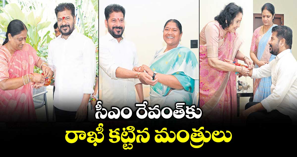 సీఎం రేవంత్ కు రాఖీ కట్టిన మంత్రులు