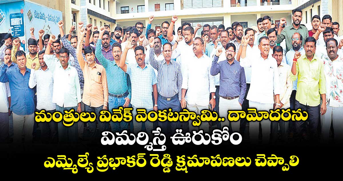 మంత్రులు వివేక్ వెంకటస్వామి.. దామోదరను విమర్శిస్తే ఊరుకోం..ఎమ్మెల్యే ప్రభాకర్ రెడ్డి క్షమాపణలు చెప్పాలి